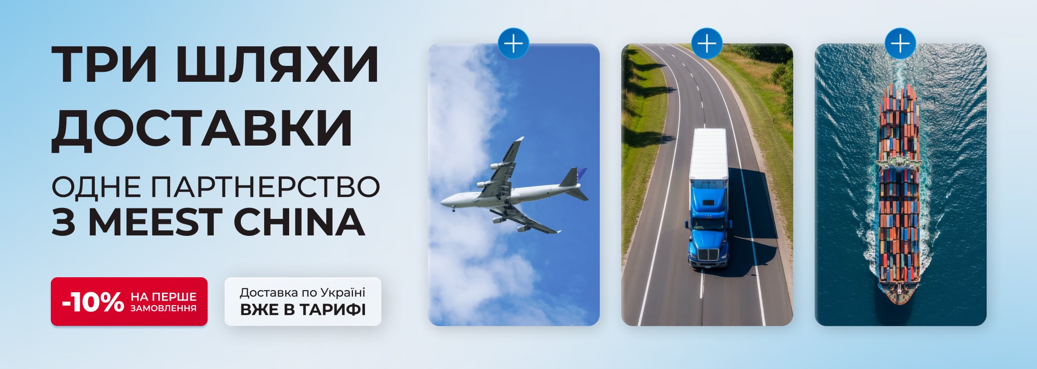 Три шляхи доставки Meest China